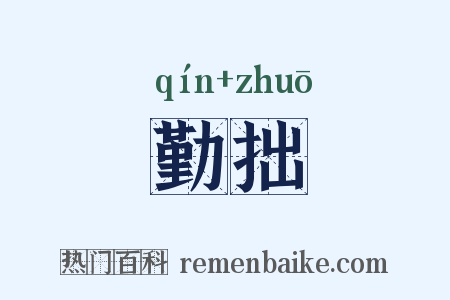 勤拙是什么意思的图片